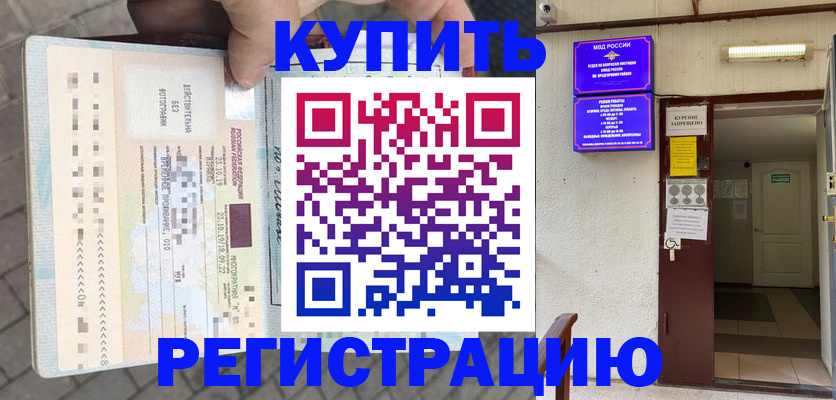 прописка в квартире в Завитинске